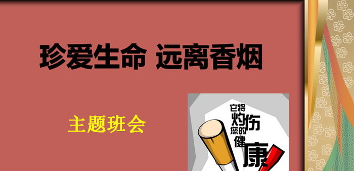 《珍爱生命 远离香烟》PPT
