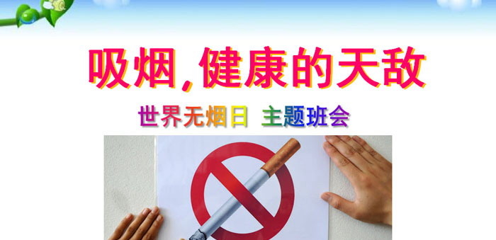 《吸烟,健康的天敌》PPT
