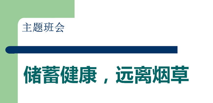 《储蓄健康，远离烟草》PPT
