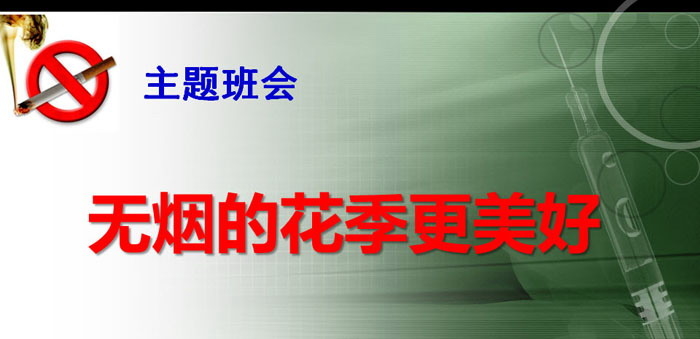 《无烟的花季更美好》PPT