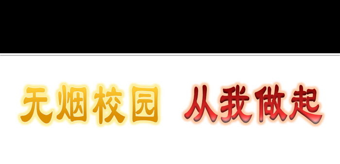 《无烟校园 从我做起》PPT