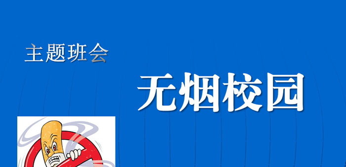 《无烟校园》PPT