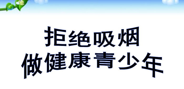 《拒绝吸烟 做健康青少年》PPT