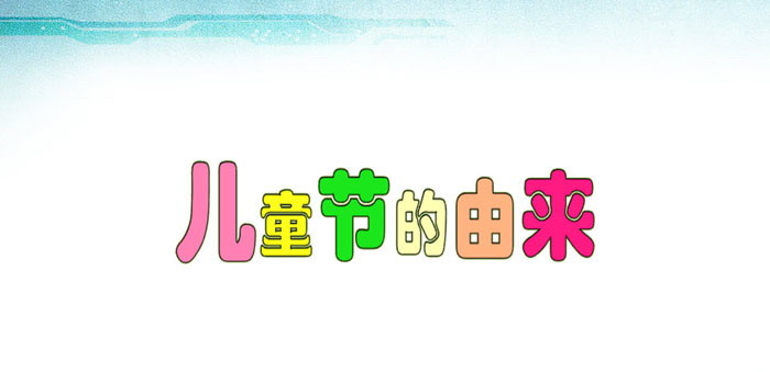 《儿童节的由来》PPT