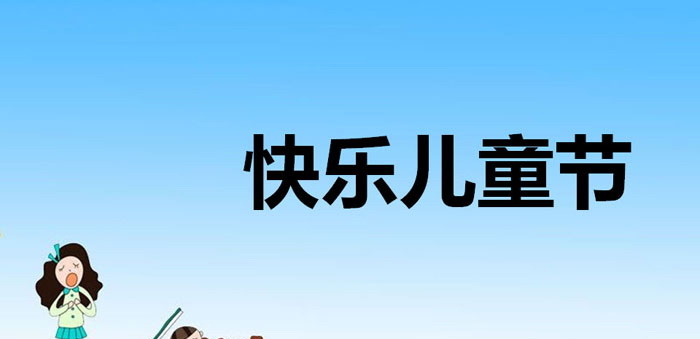 《快乐儿童节》PPT