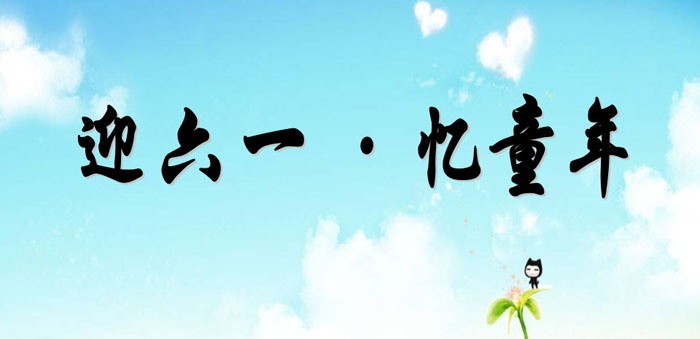 《迎六一·忆童年》PPT