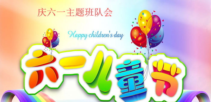《六一儿童节》PPT