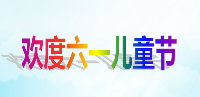 《欢度六一儿童节》PPT