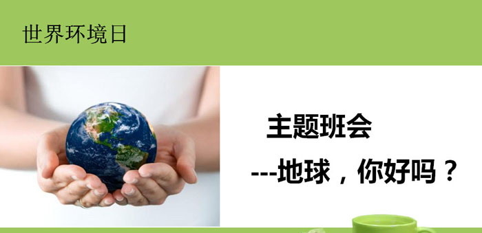 《地球，你好吗？》PPT