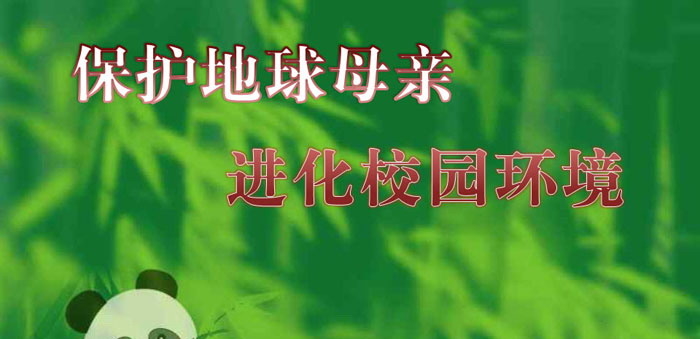 《保护地球母亲 进化校园环境》PPT