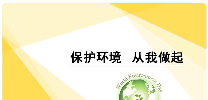 《保护环境 从我做起》PPT