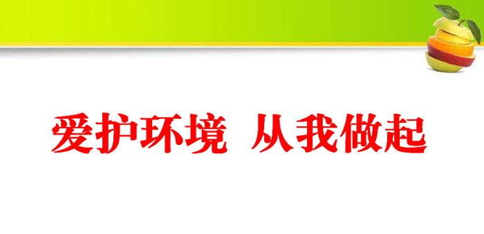 《爱护环境 从我做起》PPT