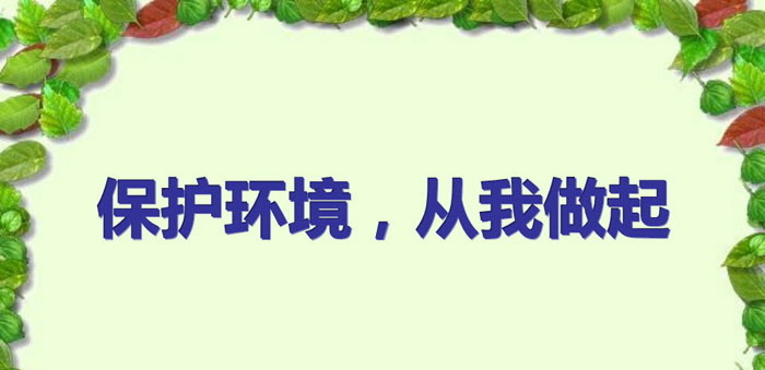 《保护环境，从我做起》PPT