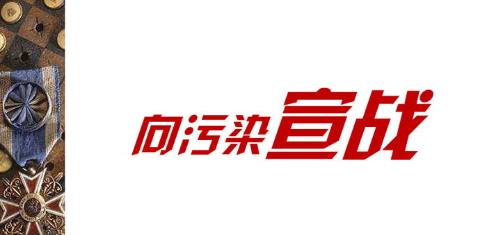 《向污染宣战》PPT