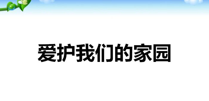 《爱护我们的家园》PPT