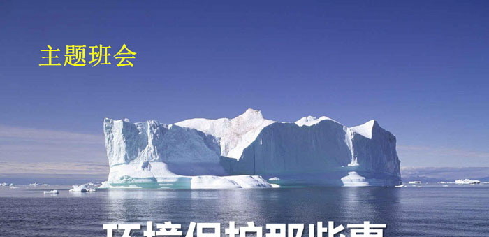《环境保护那些事》PPT