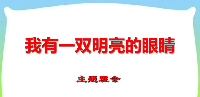 《我有一双明亮的眼睛》PPT