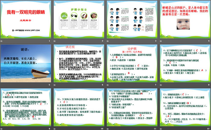 《我有一双明亮的眼睛》PPT