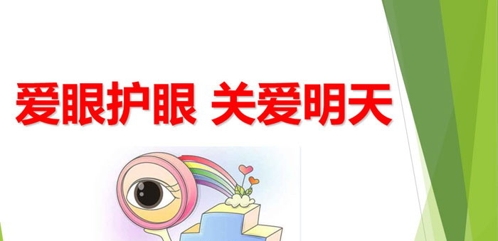 《爱眼护眼 关爱明天》PPT