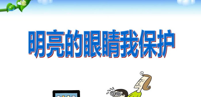 《明亮的眼睛我保护》PPT