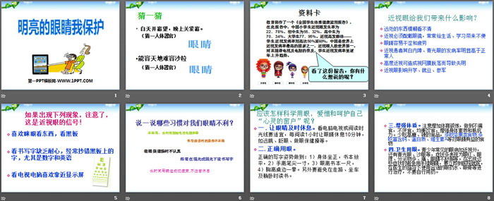 《明亮的眼睛我保护》PPT