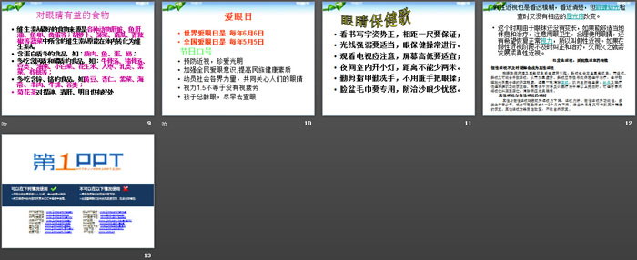 《明亮的眼睛我保护》PPT