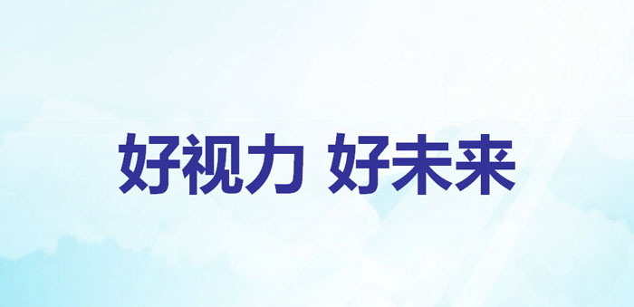 《好视力 好未来》PPT