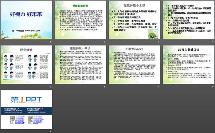 《好视力 好未来》PPT