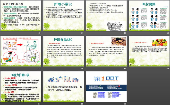 《关爱眼睛健康》PPT
