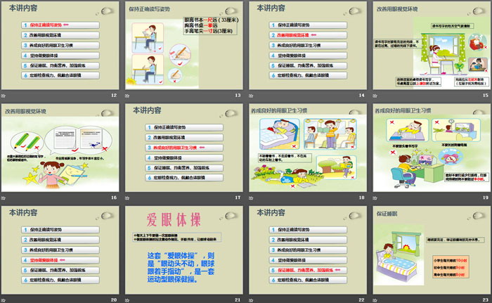 《珍爱眼睛 保护视力》PPT