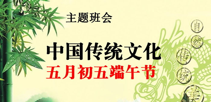 《端午节主题班会》PPT