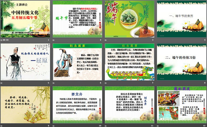 《端午节主题班会》PPT