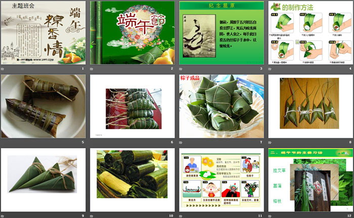 《端午粽香情》PPT