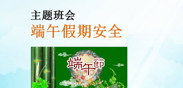 《端午假期安全》PPT