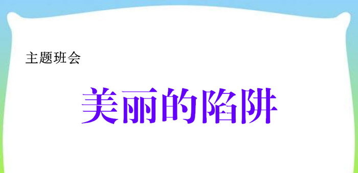 《美丽的陷阱》PPT