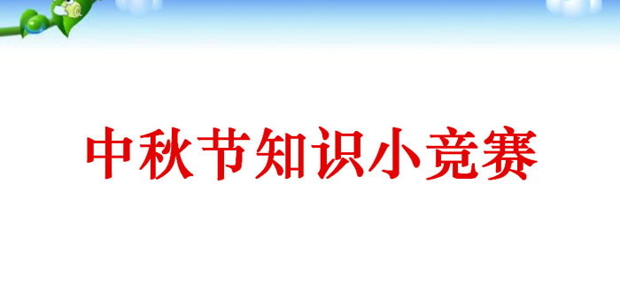 《中秋节知识小竞赛》PPT