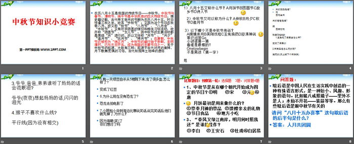 《中秋节知识小竞赛》PPT