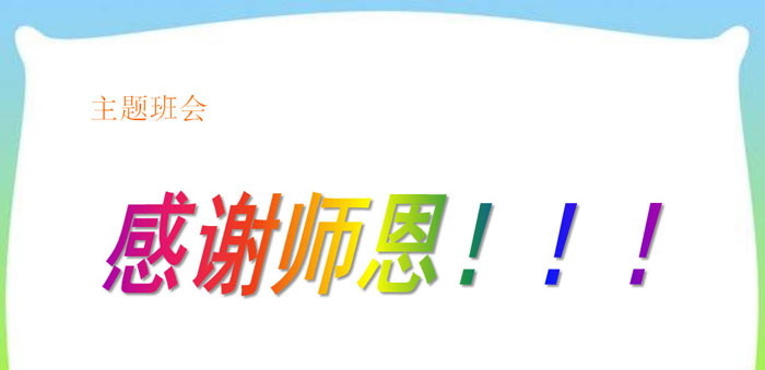 《感谢师恩》PPT