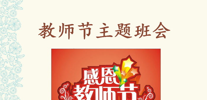 《教师节主题班会》PPT