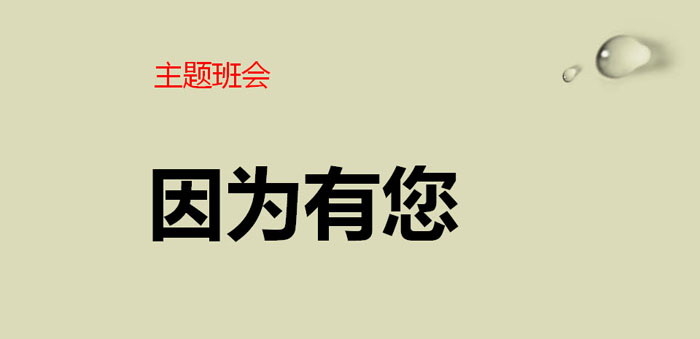 《因为有您》PPT