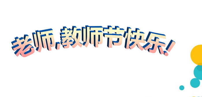 《老师,教师节快乐!》PPT