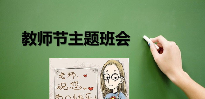 《教师节主题班会》PPT下载