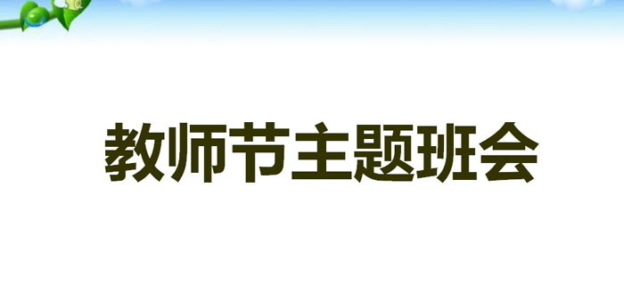 《教师节主题班会》PPT免费下载
