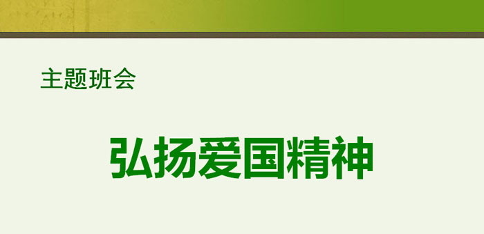 《弘扬爱国精神》PPT