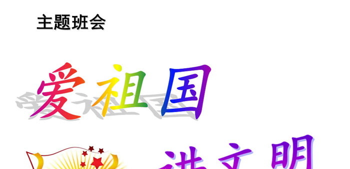 《爱祖国 讲文明》PPT