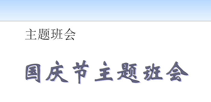 《国庆节主题班会》PPT下载