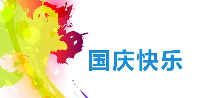 《国庆快乐》PPT