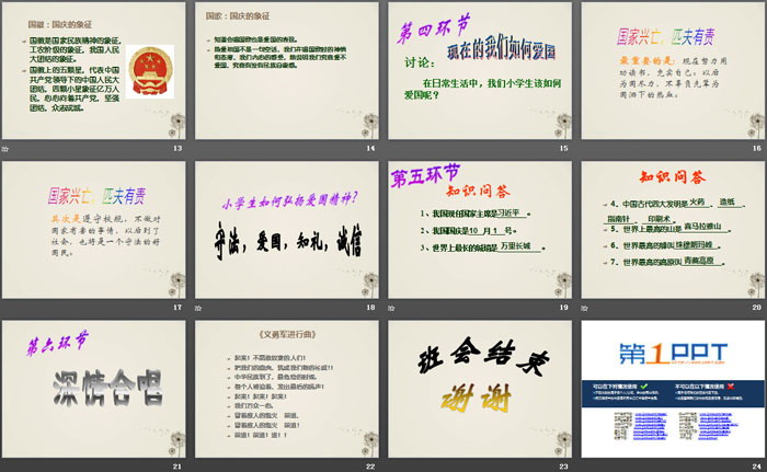 《国庆与爱国》PPT