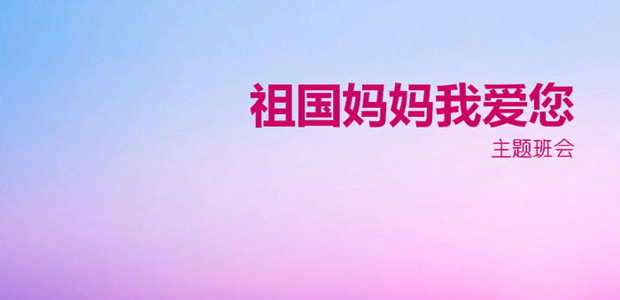 《祖国妈妈我爱您》PPT