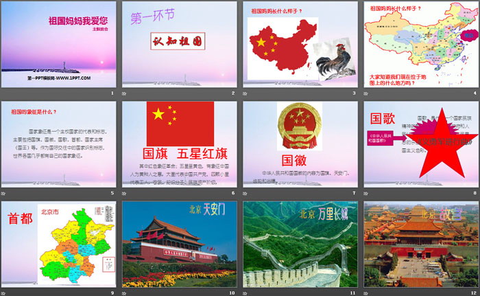 《祖国妈妈我爱您》PPT